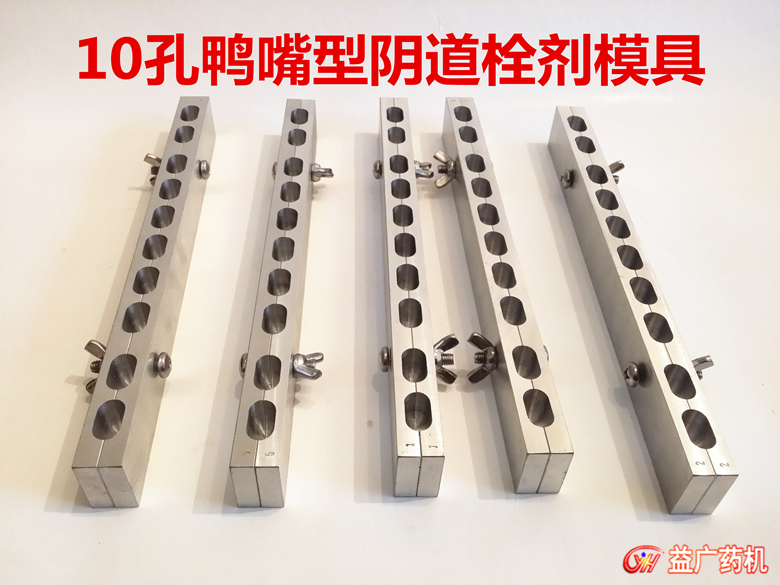 10孔鴨嘴形栓劑模具 10孔鴨嘴形栓劑模具
