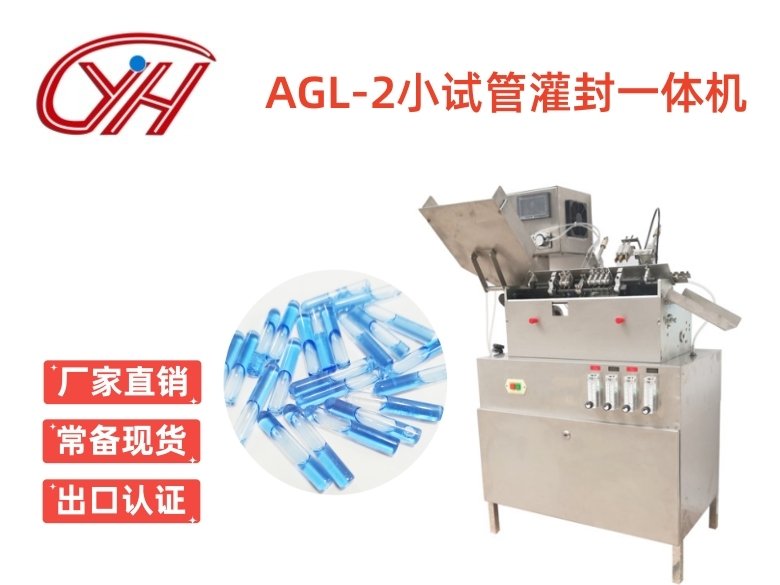 AGL-2小試管灌封一體機(jī)